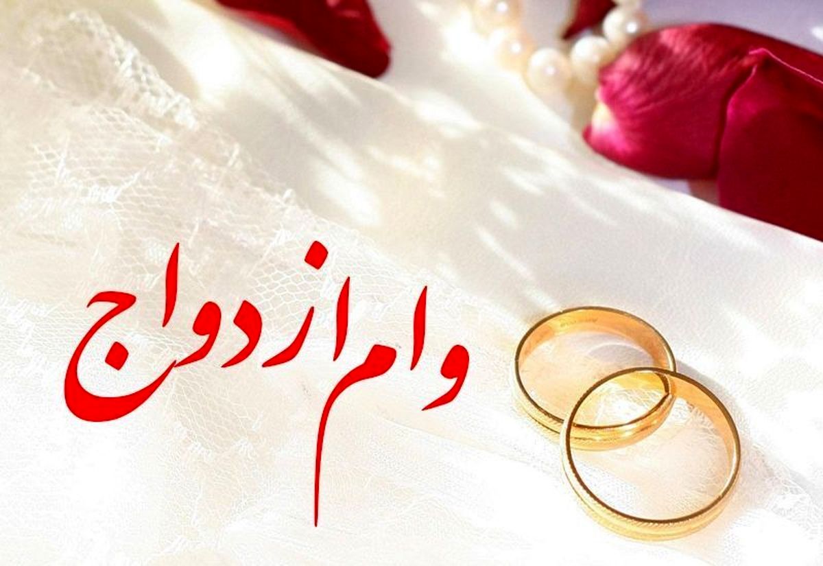 خرید-فروش-وام-ازدواج-در-ارومیه-آذربایجان-غربی