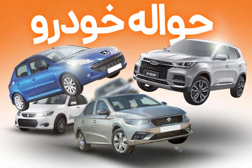 خرید و فروش حواله خودرو کرمان